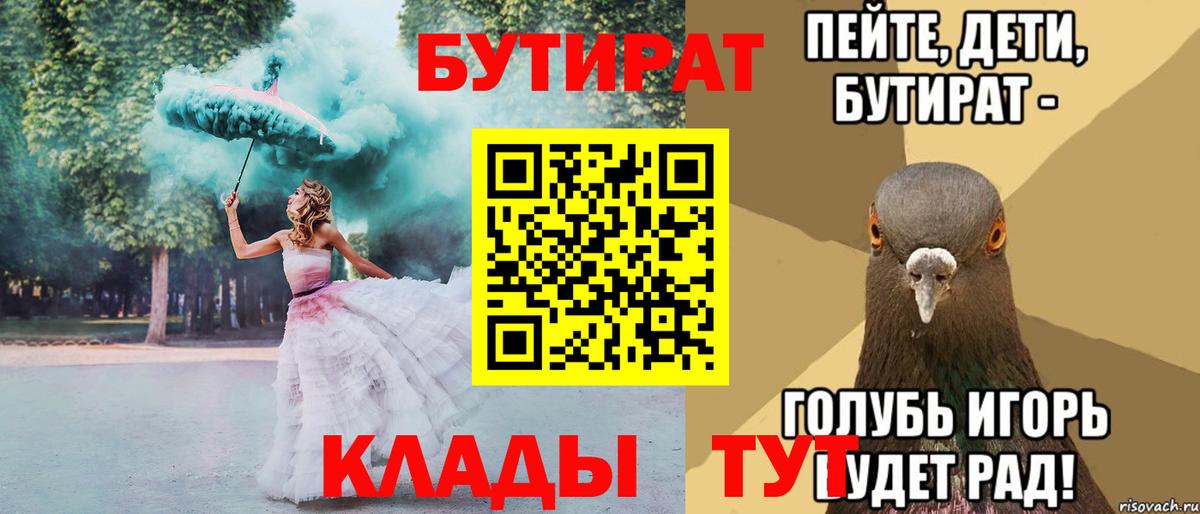 Приморско-Ахтарск  БУТИРАТ 99%  БУТИРАТ  Вход с VPN 