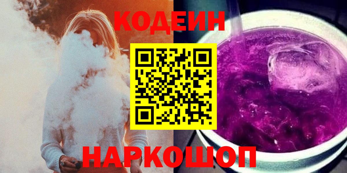 Кодеиновый сироп Lean напиток Lean (лин)  Вход с VPN  Приморско-Ахтарск  Кодеиновый сироп Lean Purple Drank 